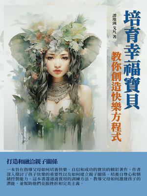 cover image of 培育幸福寶貝
